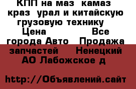 КПП на маз, камаз, краз, урал и китайскую грузовую технику. › Цена ­ 125 000 - Все города Авто » Продажа запчастей   . Ненецкий АО,Лабожское д.